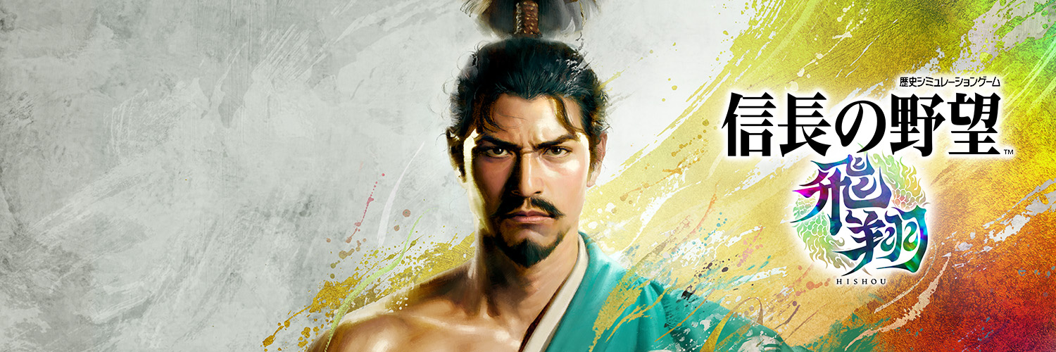 信長の野望シリーズ(公式)@最新作『信長の野望･飛翔』発売決定！'s banner