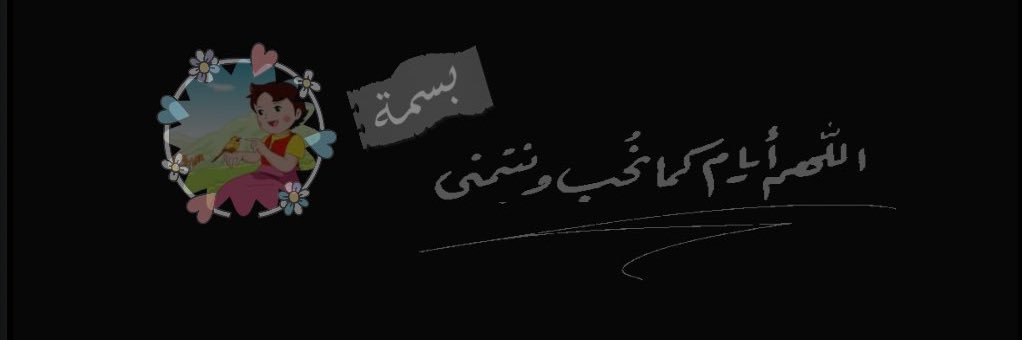 بسمة's banner