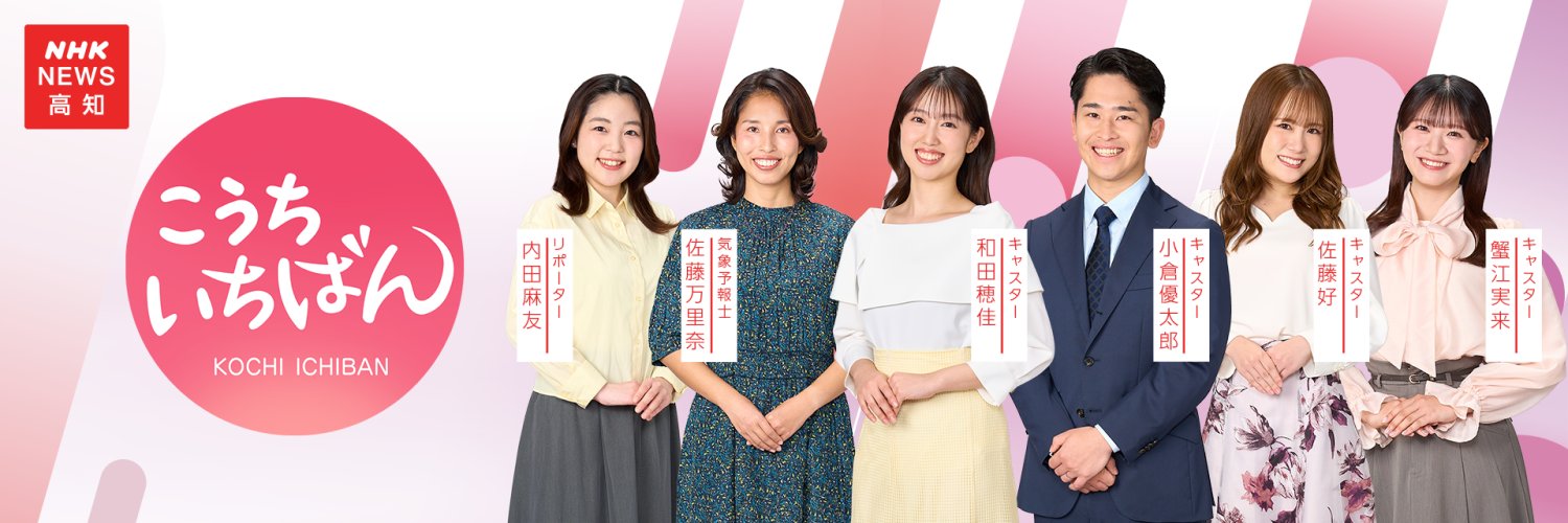 NHK高知放送局's banner