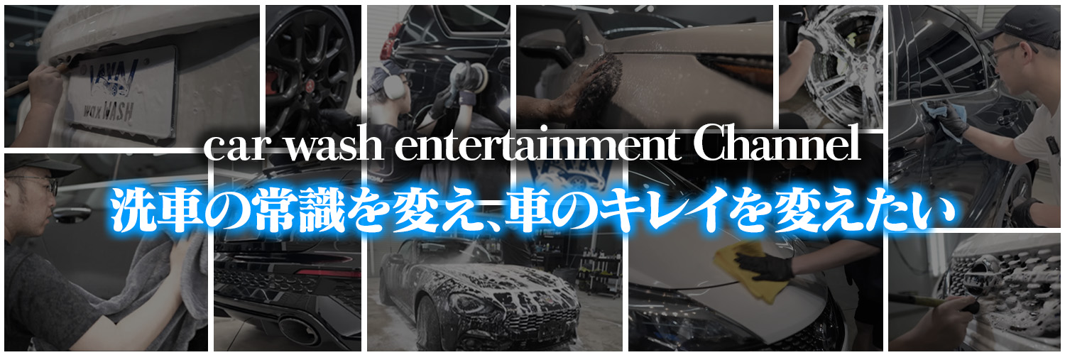 川上 亮平｜汚れと戦う洗車屋Youtuber's banner