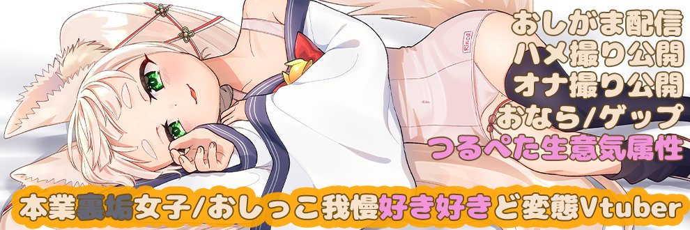 Rincaちゃん🦊💖性癖ネジ曲がり2.5次元Vtuber's banner