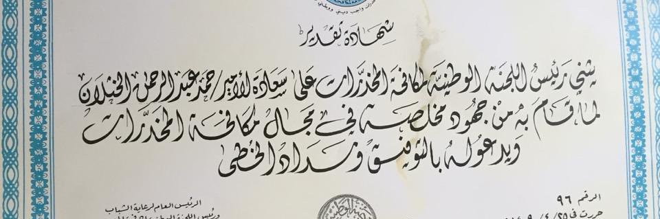 حمد الخثلان. محافظ المجمعه سابقا's banner