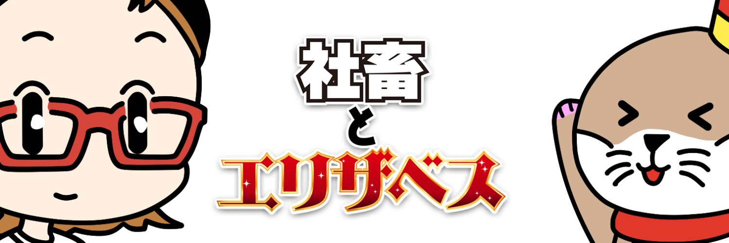 エリザベス＠かわうそ's banner