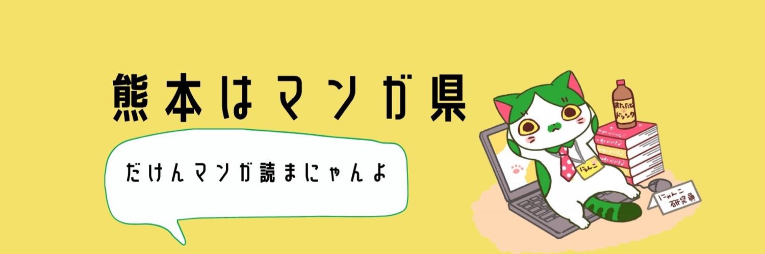 マンガ県くまもと研究会's banner