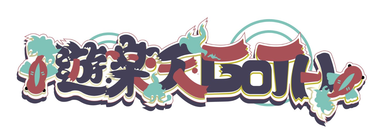 遊楽天GOTH🥒👻大喜利Ｖ's banner