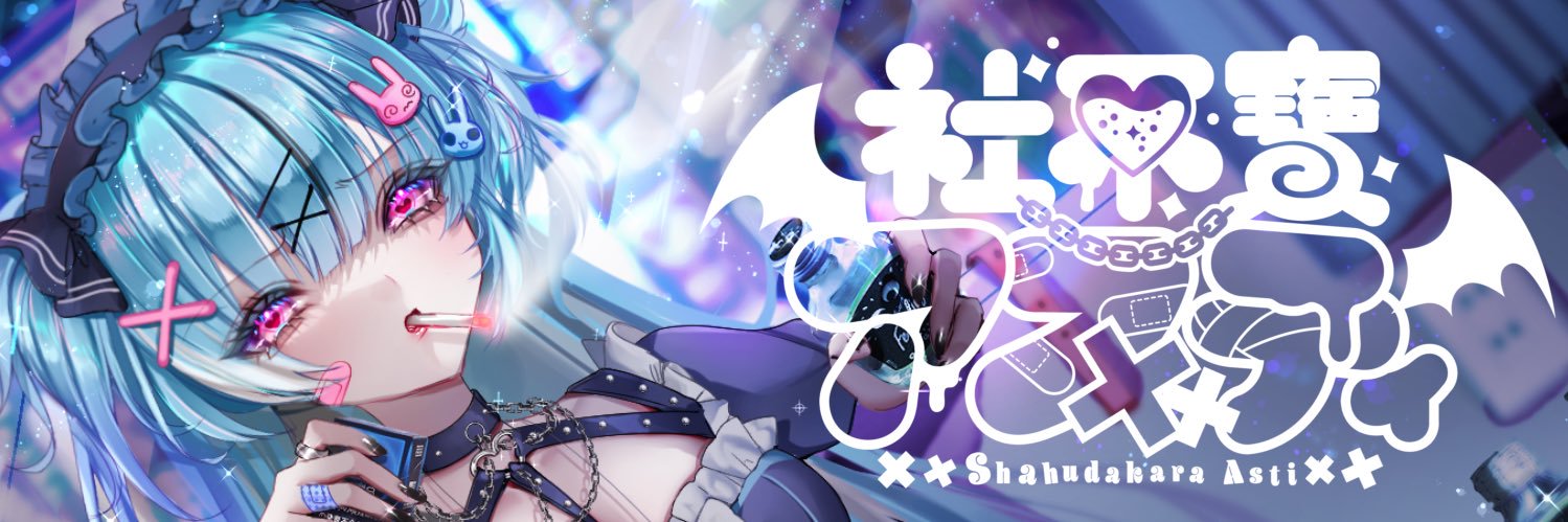 社不寶 アスティ🍾💙7/26誕生日(本物)'s banner
