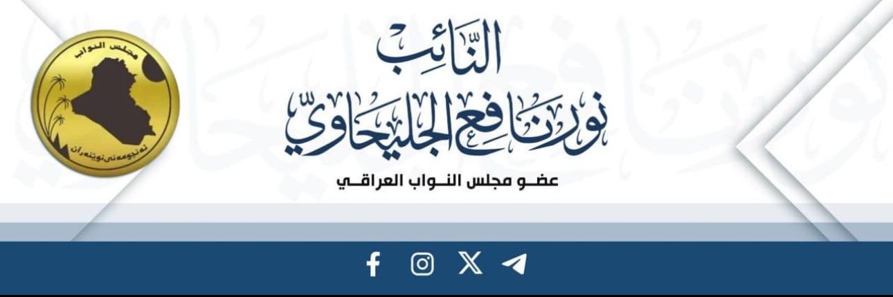 نور نافع الجليحاوي's banner