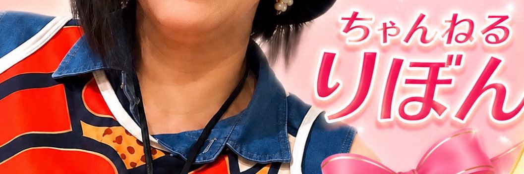 ちゃんねるりぼん🎗【公式】's banner