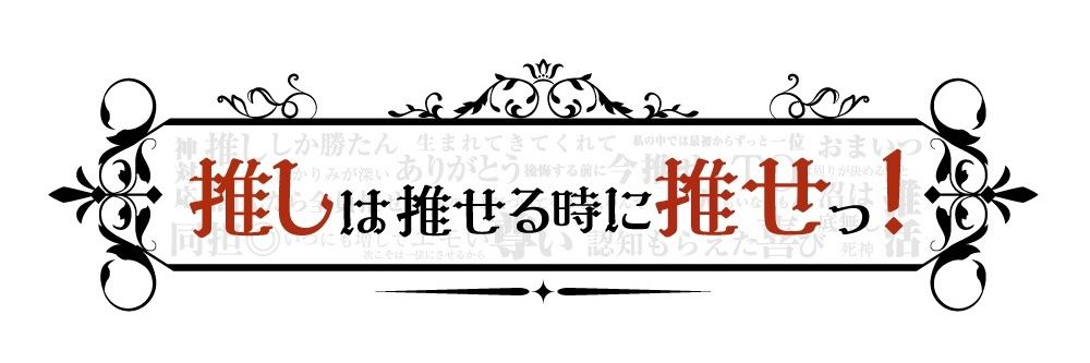 推し推せっ！コンセプトカフェ❦'s banner