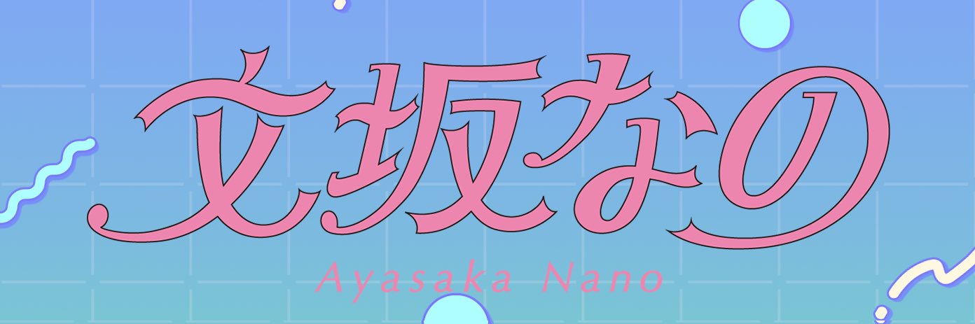 文坂なの's banner