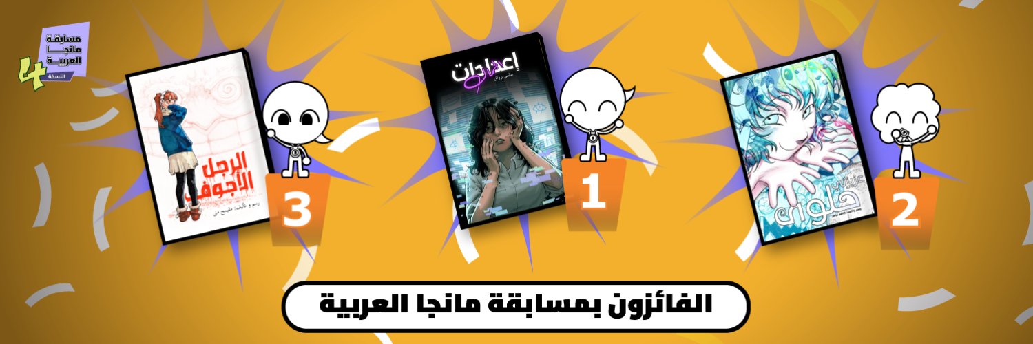 Manga Alarabia مانجا العربية's banner