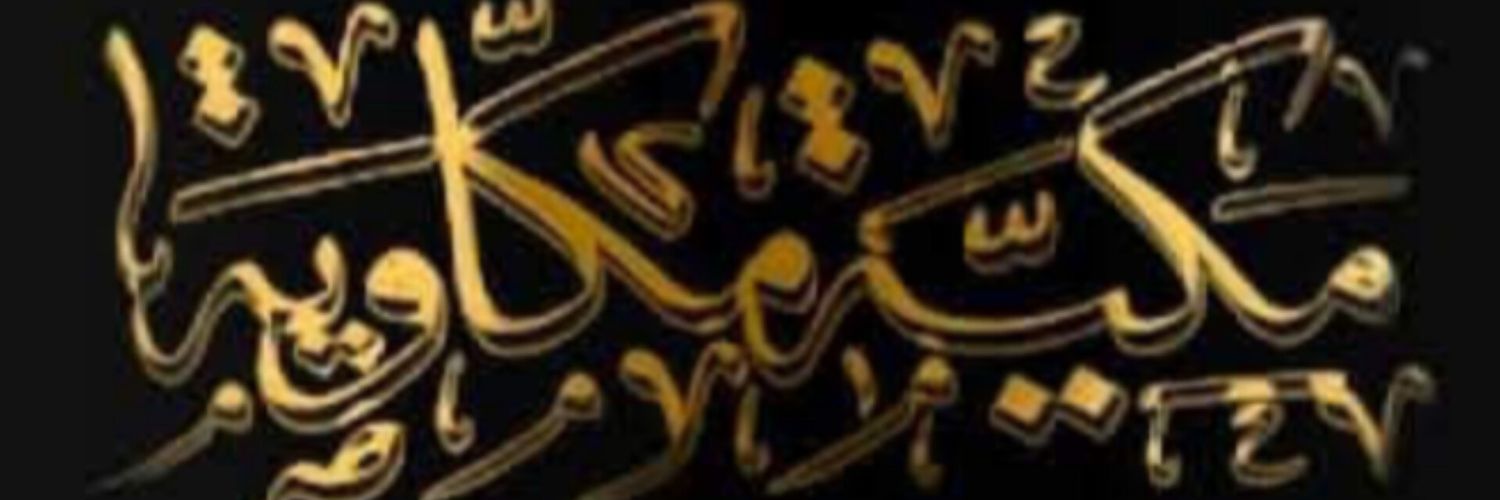 المكية's banner