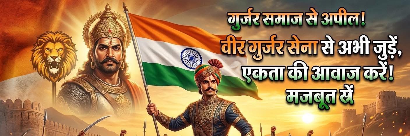 वीर गुर्जर सेना's banner