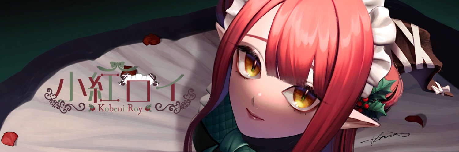 小紅ロイ's banner