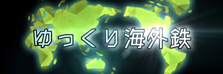 ゆっくり海外鉄Ch.🇰🇷's banner