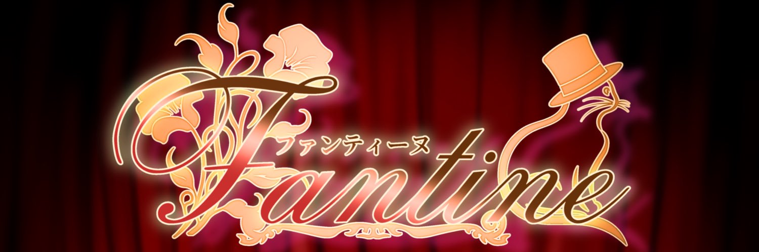 🐾ファンティーヌ🎨🎼▶5/29LIVE出演🎙️'s banner