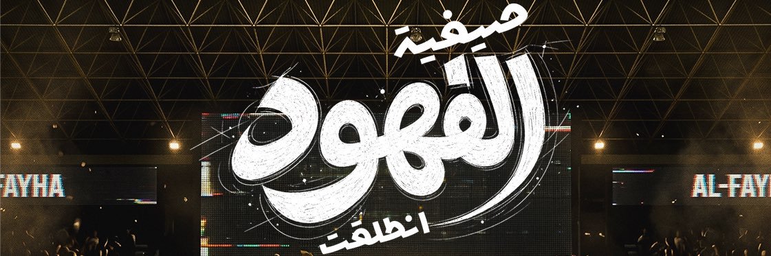 نادي الفيحاء السعودي's banner