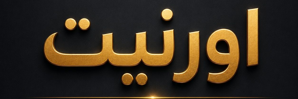 اورنيت.ORNET's banner