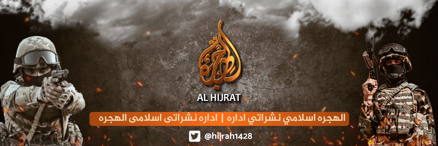 الهجرة's banner