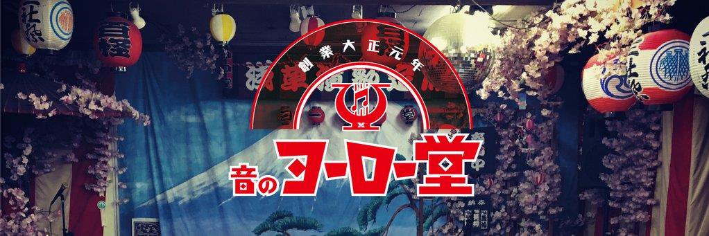 音のヨーロー堂　浅草's banner