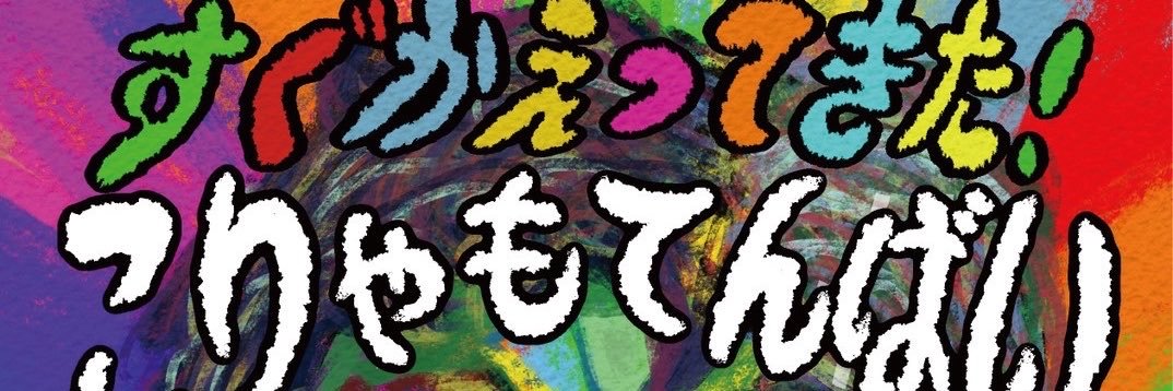 こりゃもてんばい's banner