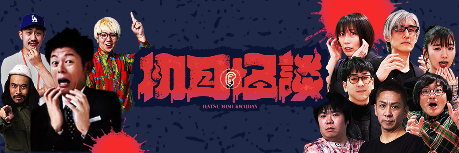 初耳怪談｜毎週月曜テレビ大阪で放送中&YouTube週3更新中's banner