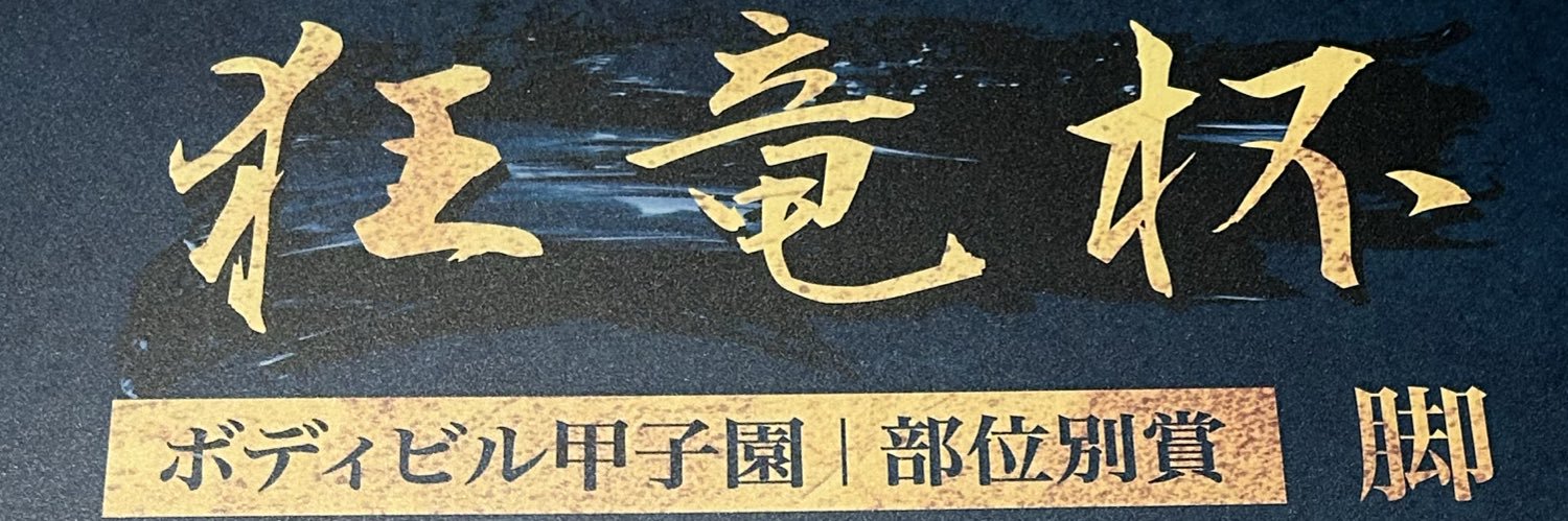 ゴジラ松下's banner