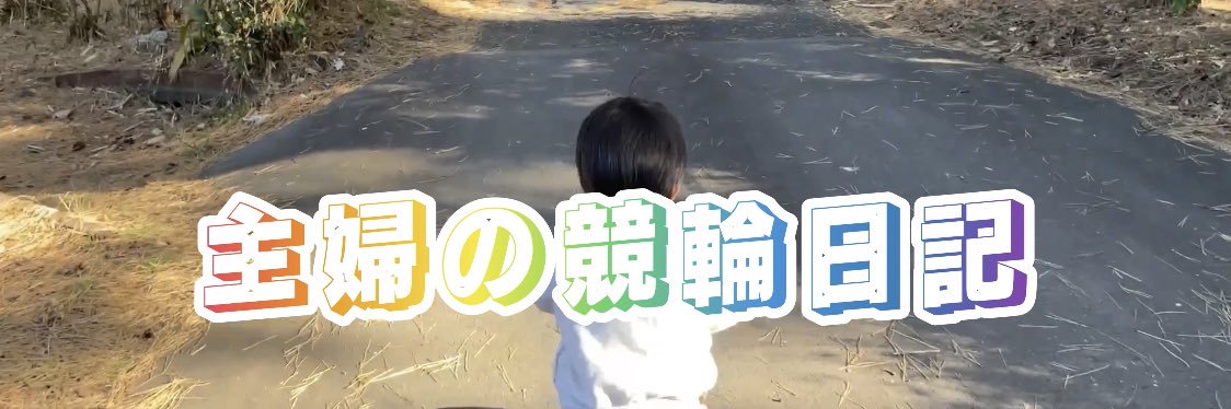 主婦の競輪日記's banner