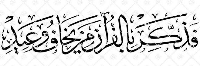 فَذَكِّرْ بِالْقُرْآنِ's banner