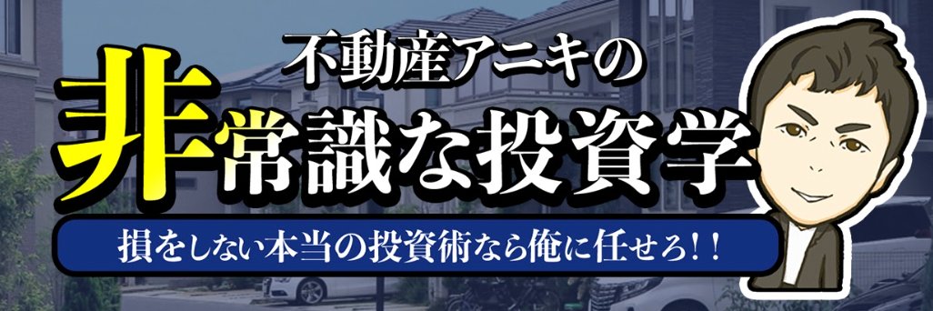 小林大祐@不動産アニキの非常識な投資学's banner