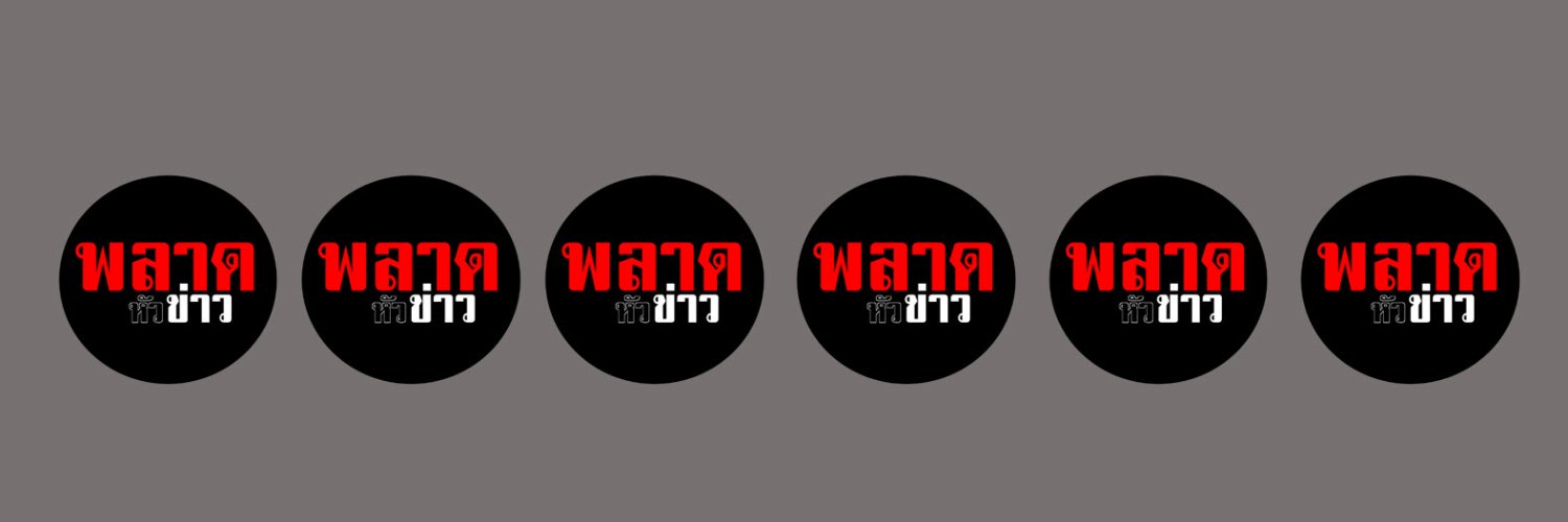 พลาดหัวข่าว's banner