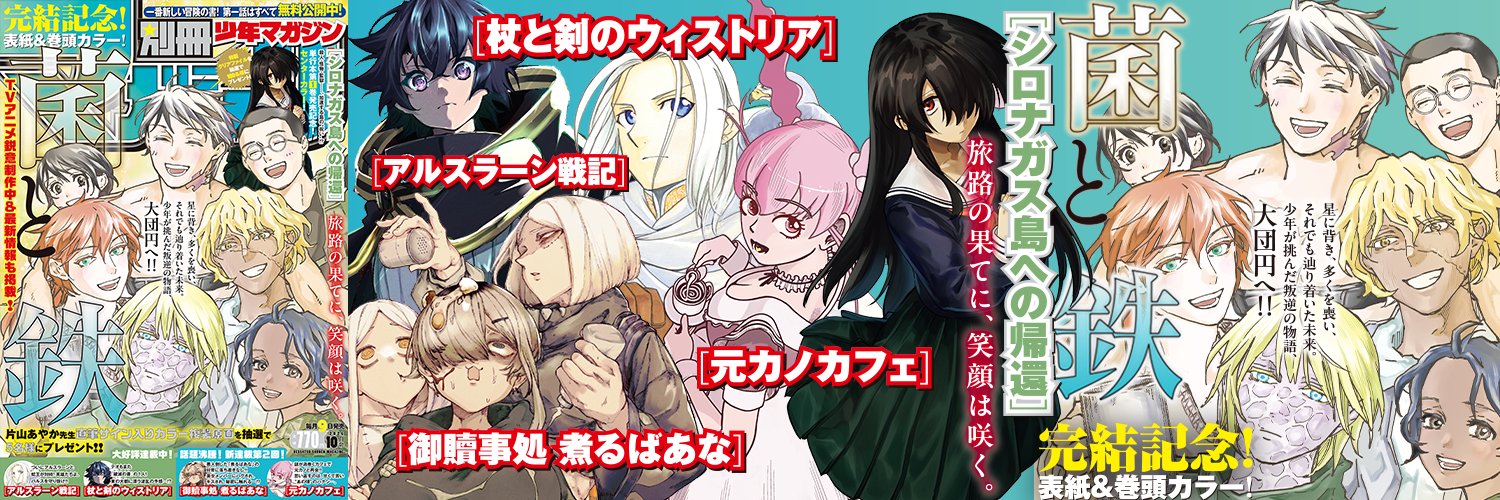 別冊少年マガジン【公式】's banner