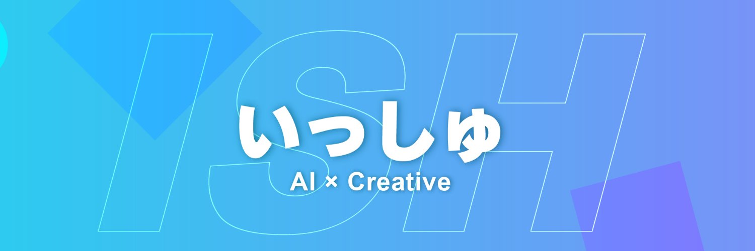 いっしゅ / AIクリエイター's banner