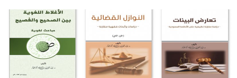 د. عبدالعزيز بن سعد ابن دغيثر ⚖'s banner