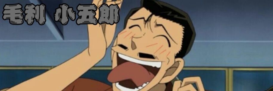 Mori Kogoro 🕵️🔎's banner
