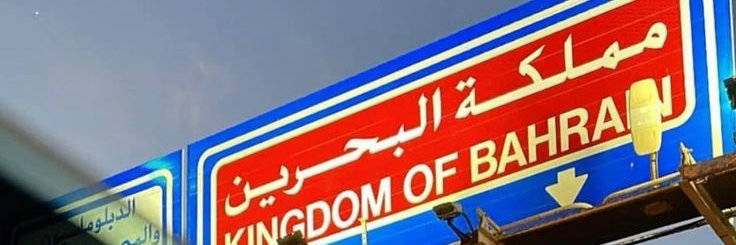 علي جاسم 🇧🇭's banner