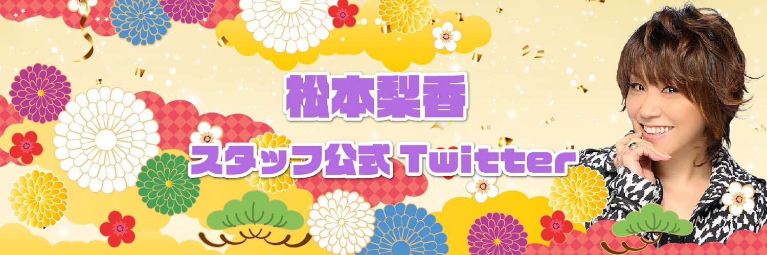 松本梨香スタッフ【公式】's banner