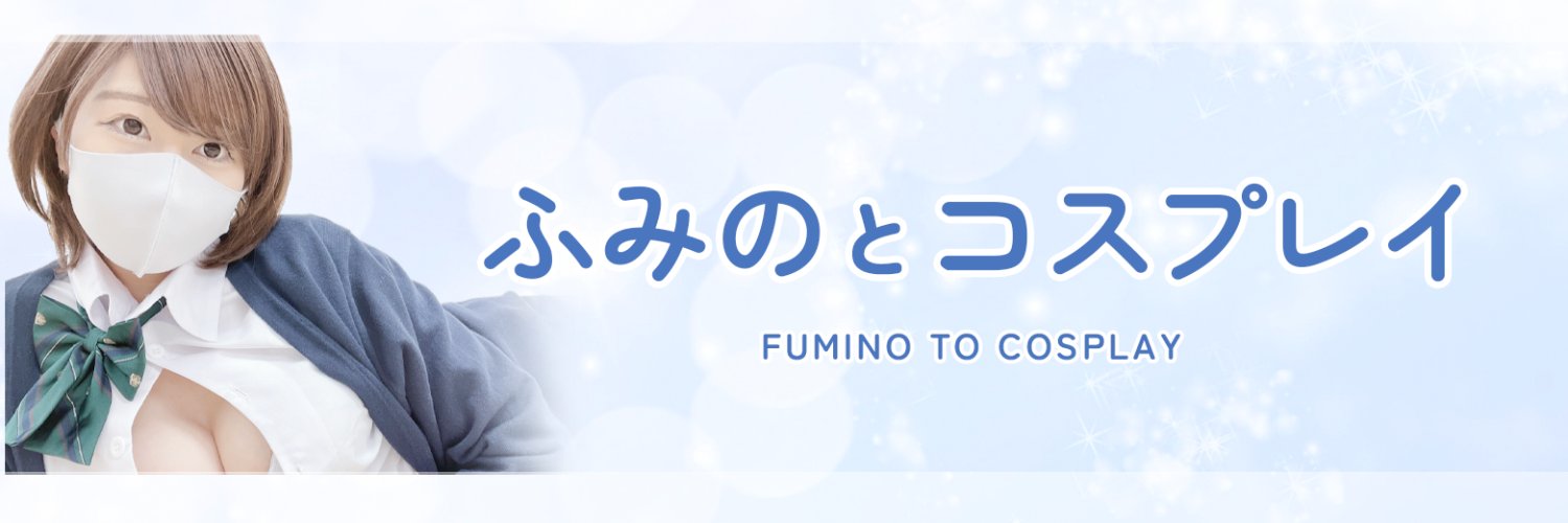 ふみのとコスプレイ's banner