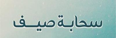 سحابة صيف ☁️'s banner