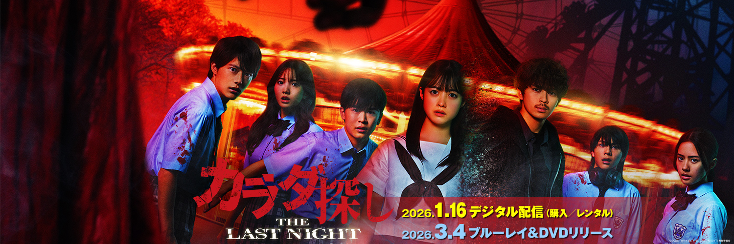 映画『カラダ探し』公式's banner