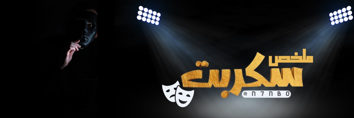 ملخـص سكربت's banner