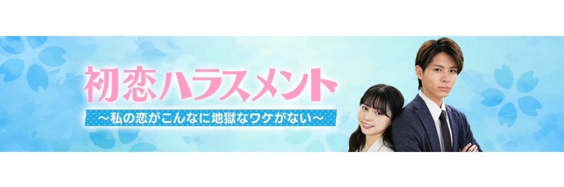 初恋ハラスメント【Tver無料配信中】's banner