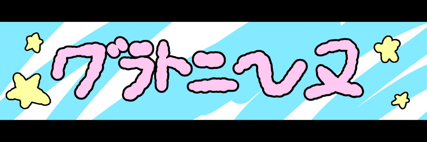 悪食プリンセス グラトニーヌ🦄🌌's banner