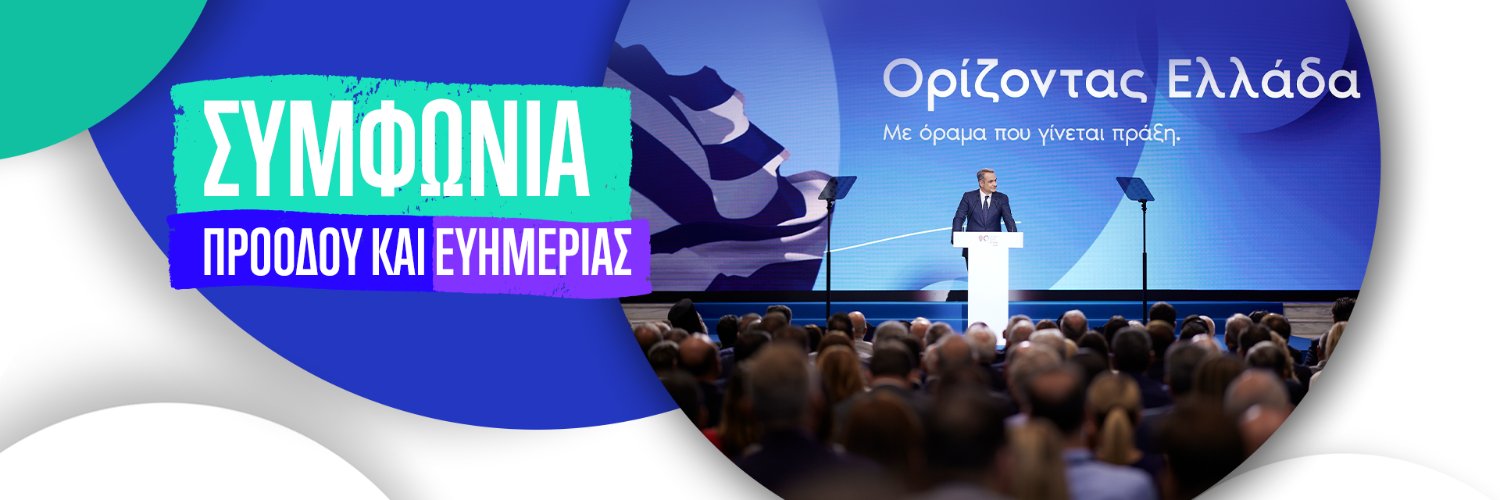 Kyriakos Mitsotakis's banner