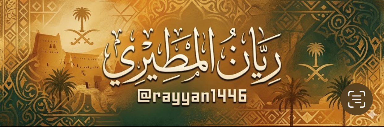 ريان المطيري's banner