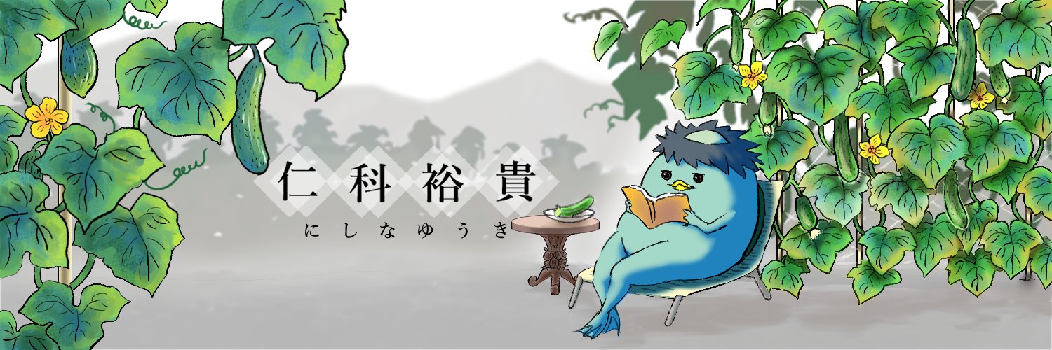 仁科裕貴@11/5新刊『こちらはただの「落とし物係」です！』's banner