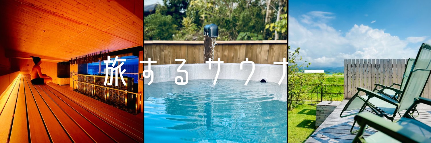 さとる | 旅するサウナライター's banner