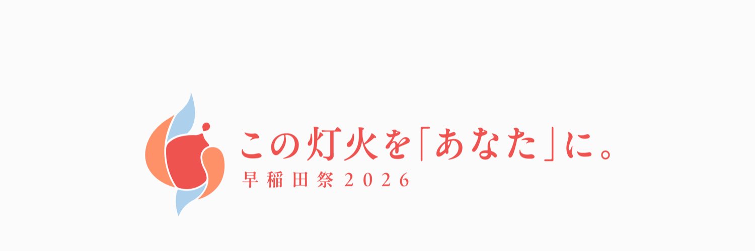 早稲田祭's banner