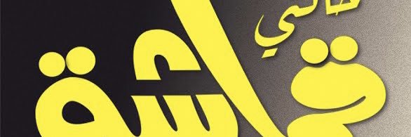 خالتي قماشه's banner