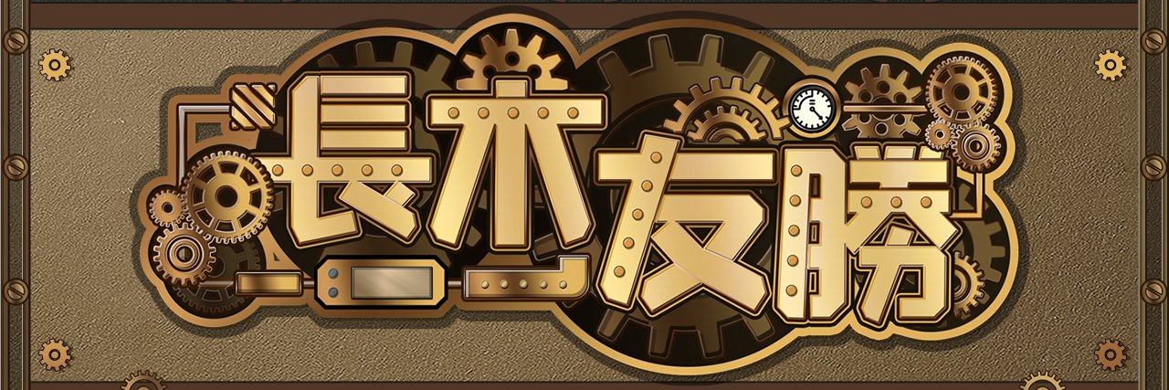 長木友勝⚙Nagakitomokatsu⚙正太小勝⚙'s banner